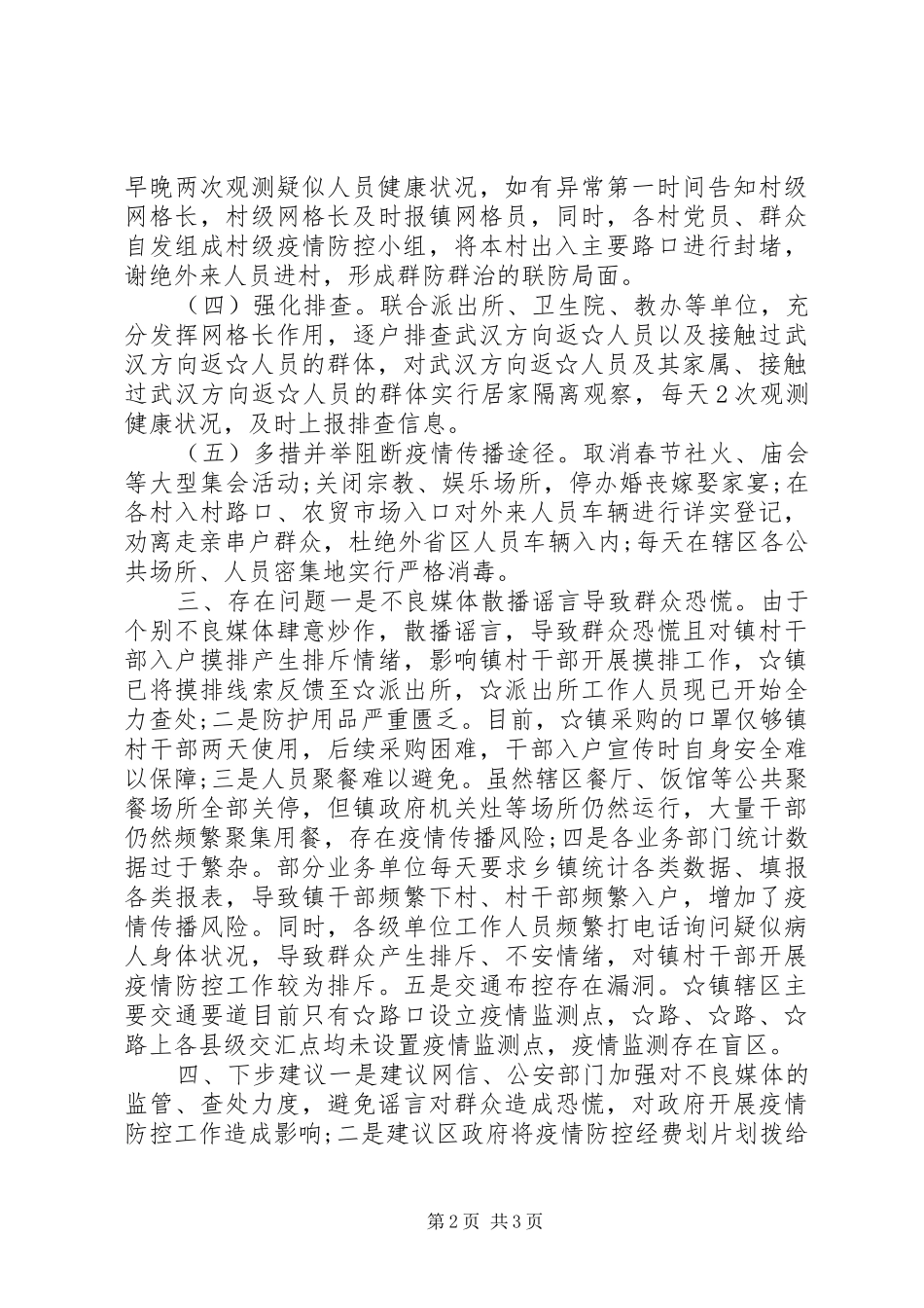 2024年镇新冠肺炎疫情防控工作进展情况汇报_第2页