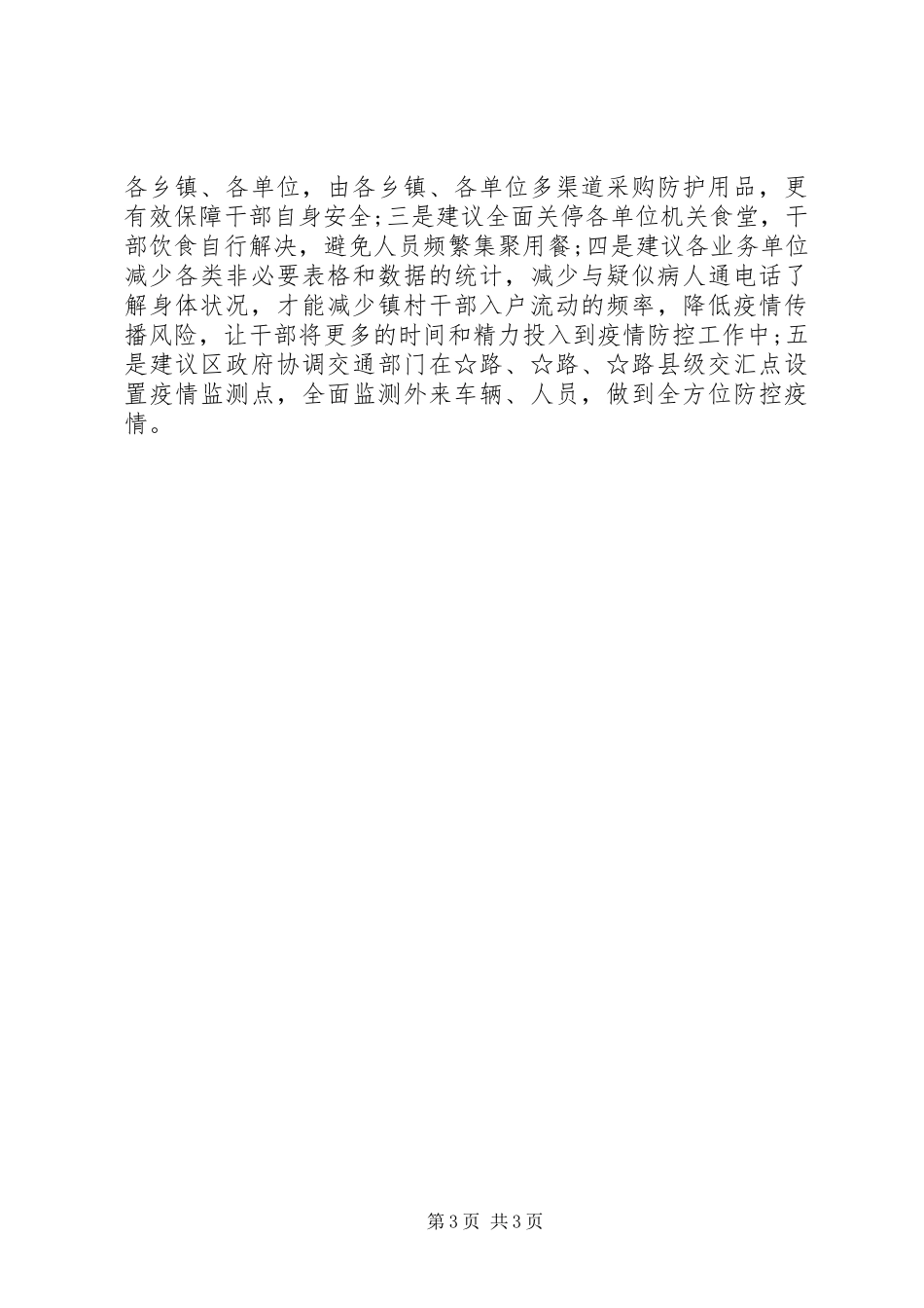2024年镇新冠肺炎疫情防控工作进展情况汇报_第3页