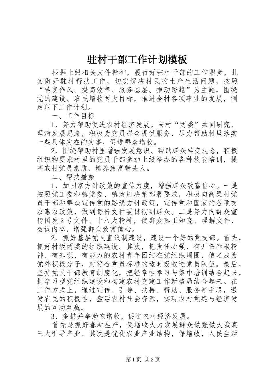2024年驻村干部工作计划模板_第1页