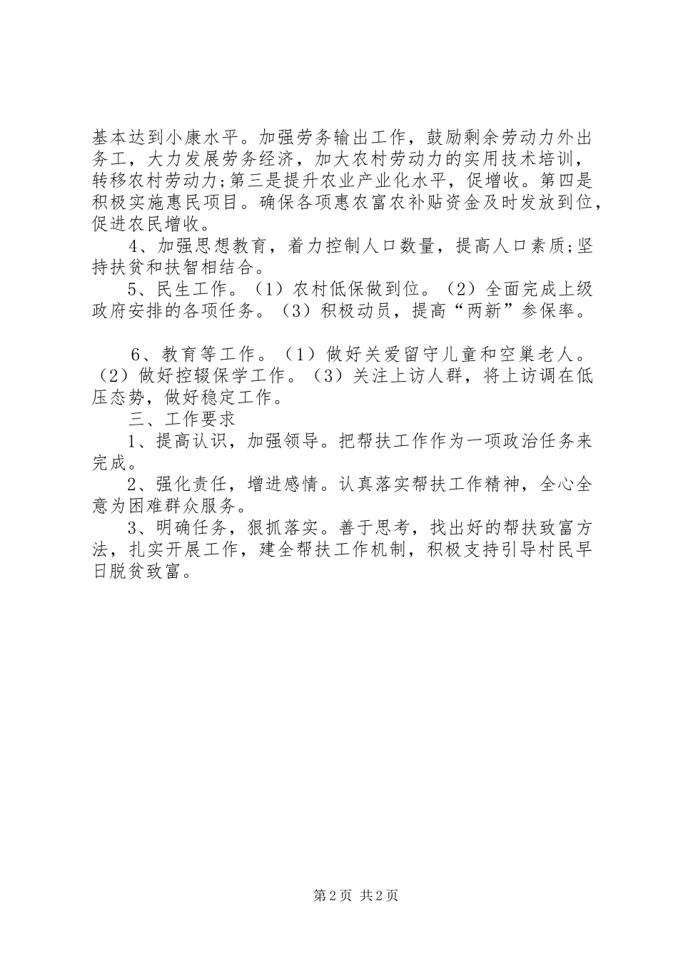 2024年驻村干部工作计划模板_第2页