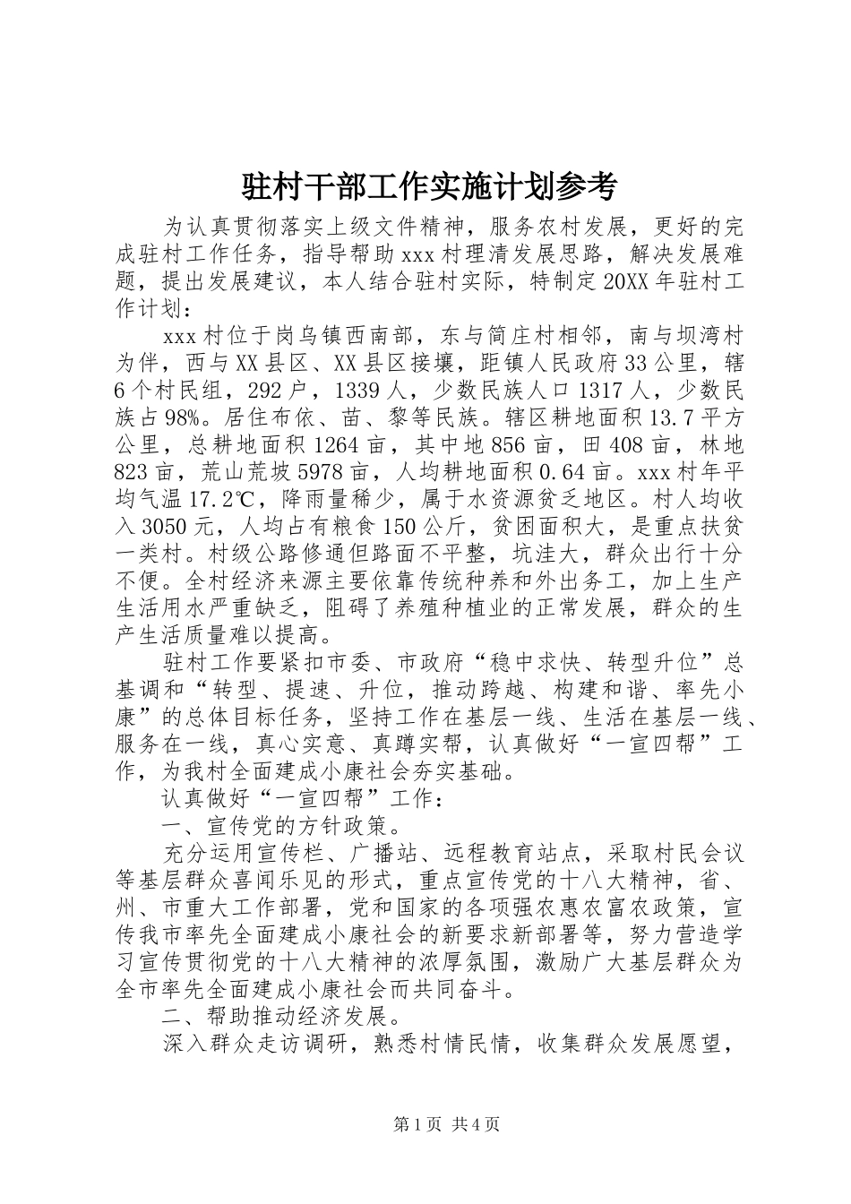 2024年驻村干部工作实施计划参考_第1页