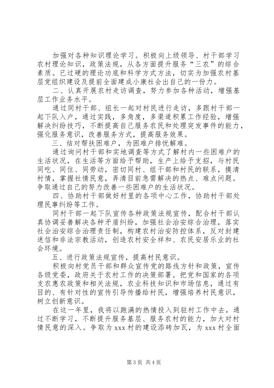 2024年驻村干部工作实施计划参考_第3页