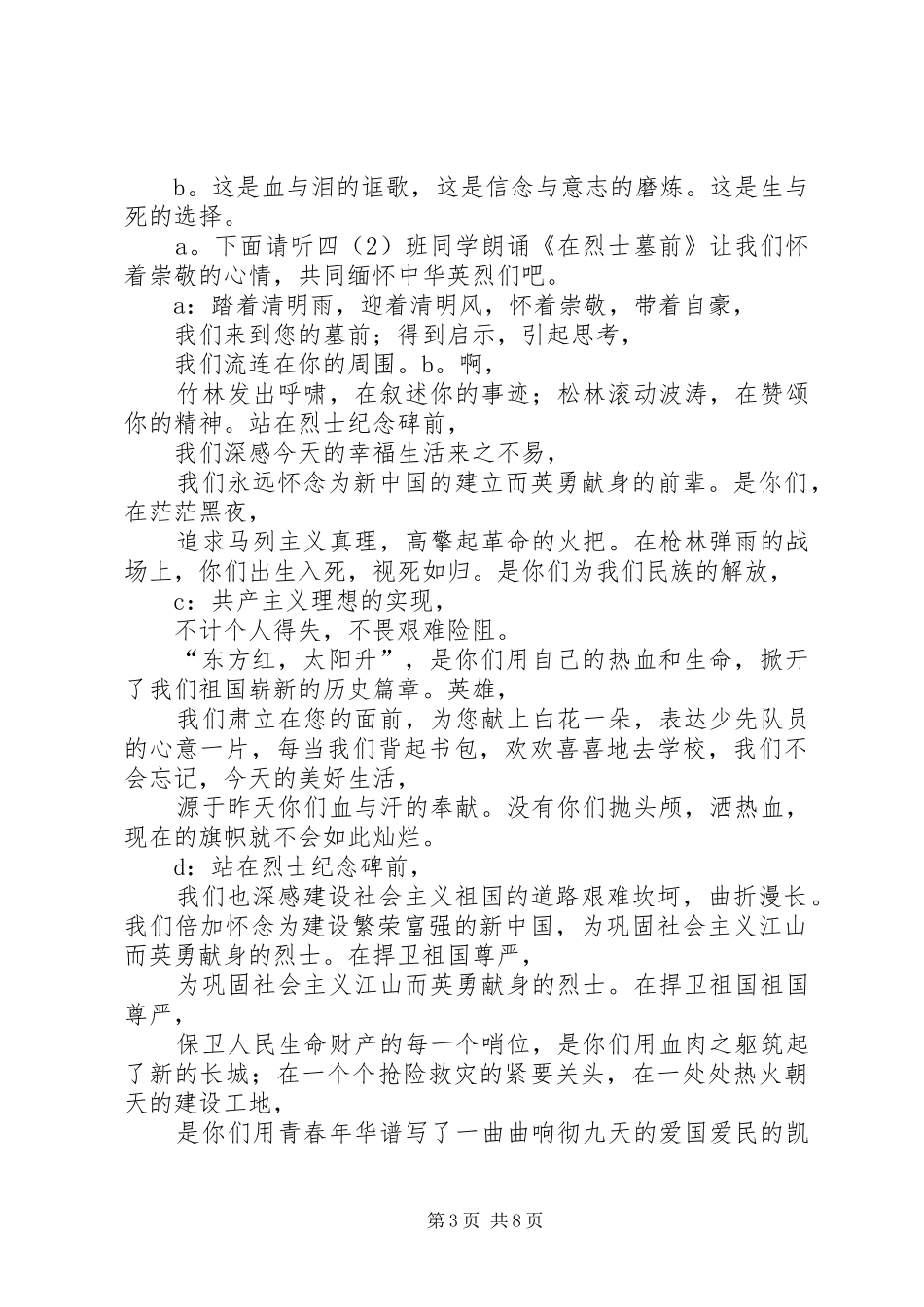 2024年清明祭英烈主题升旗仪式主持稿_第3页