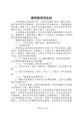 2024年清明祭英烈总结