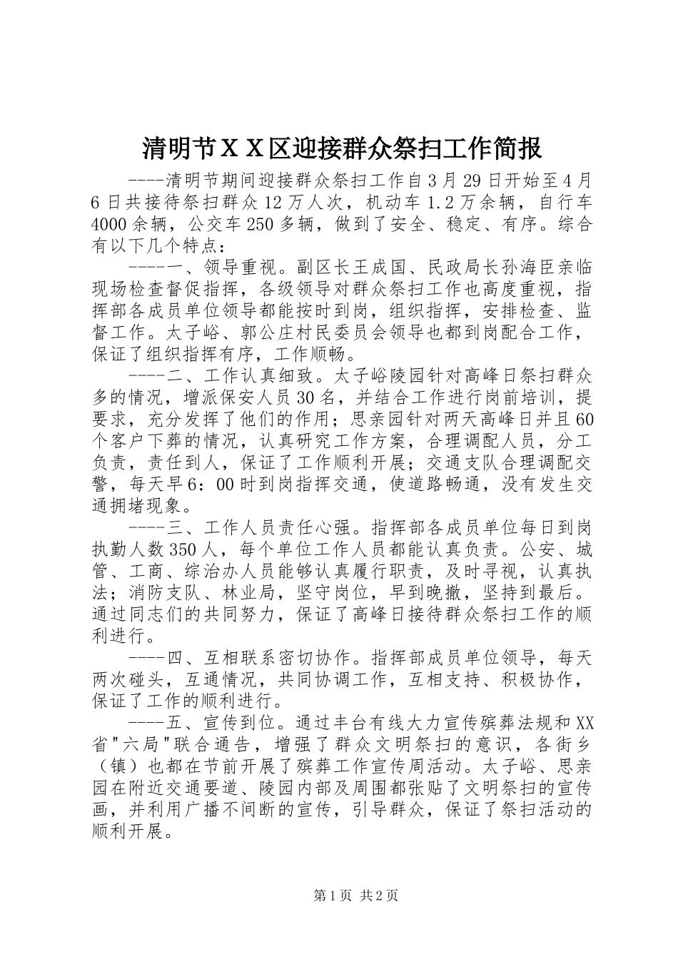 2024年清明节ＸＸ区迎接群众祭扫工作简报_第1页