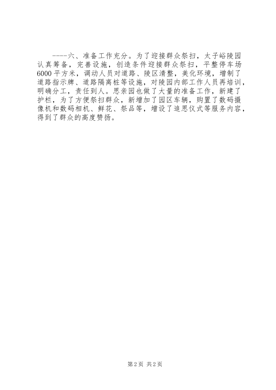 2024年清明节ＸＸ区迎接群众祭扫工作简报_第2页