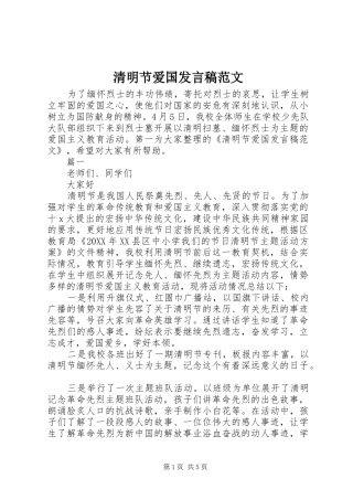 2024年清明节爱国讲话稿范文