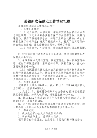2024年镇新农保试点工作情况汇报一