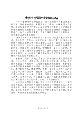 2024年清明节爱国教育活动总结