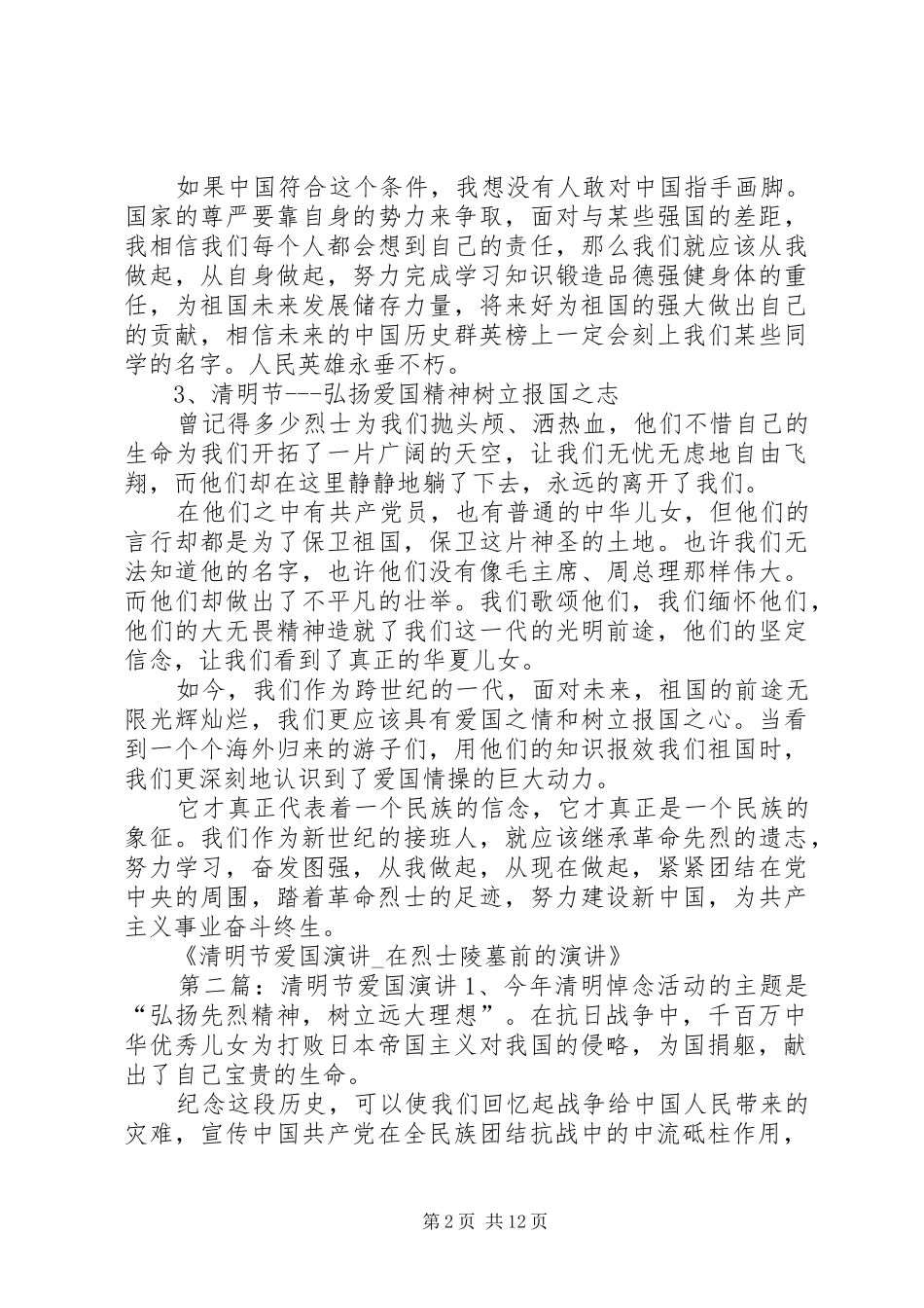 2024年清明节爱国演讲_第2页