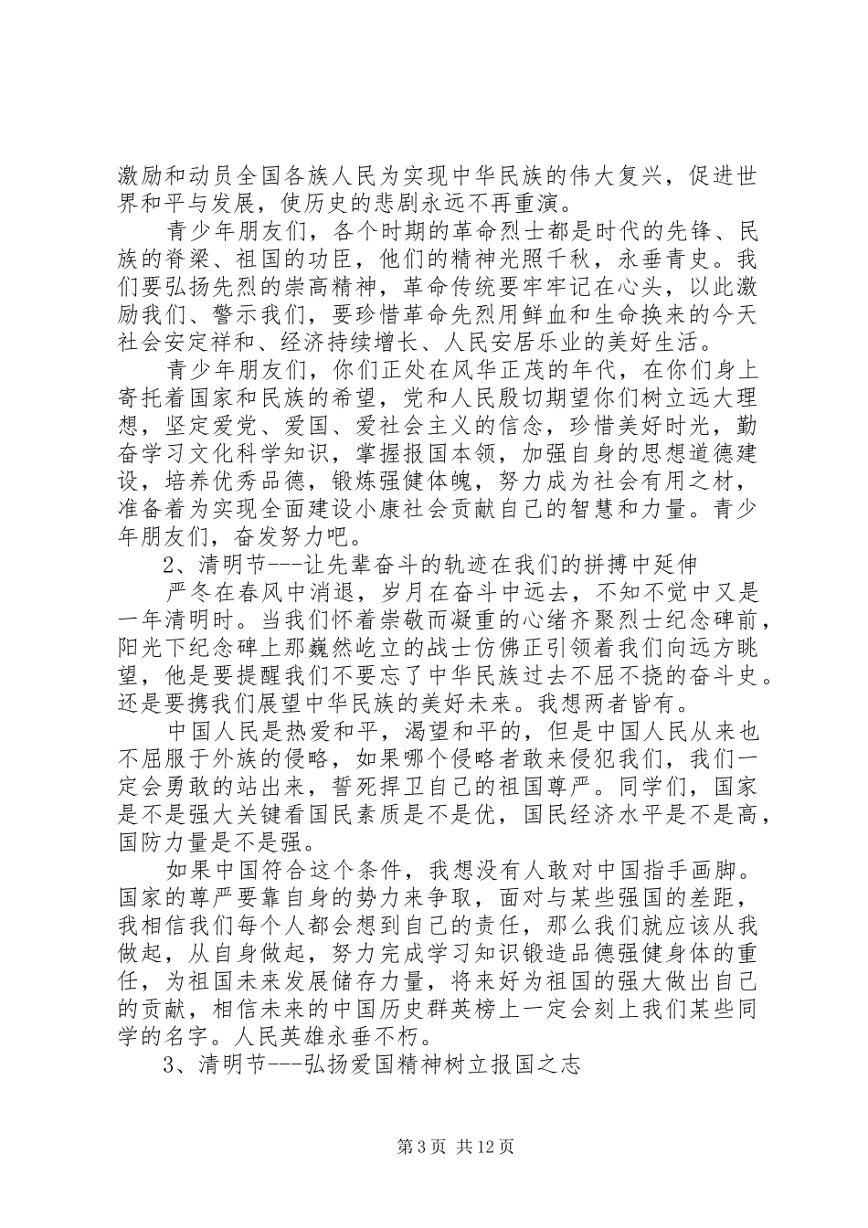 2024年清明节爱国演讲_第3页