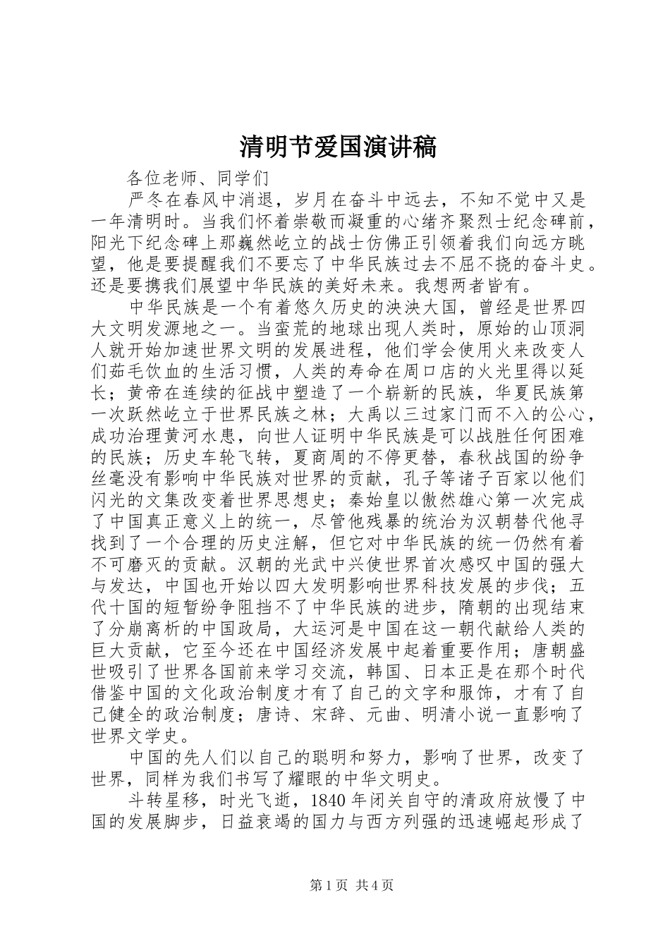 2024年清明节爱国演讲稿_第1页
