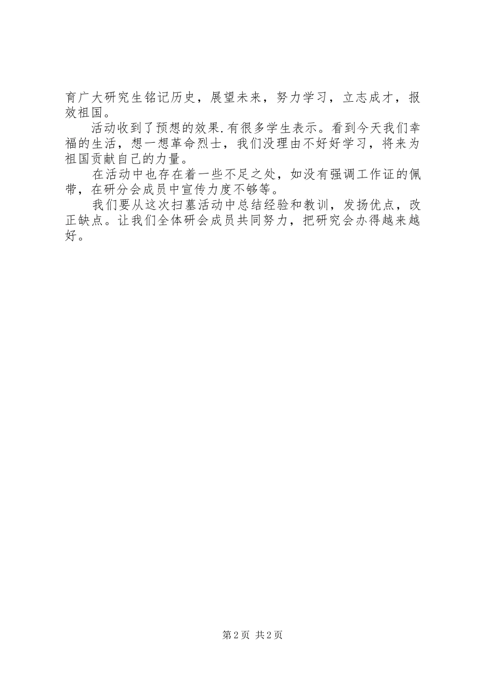 2024年清明节爱国主题活动总结_第2页