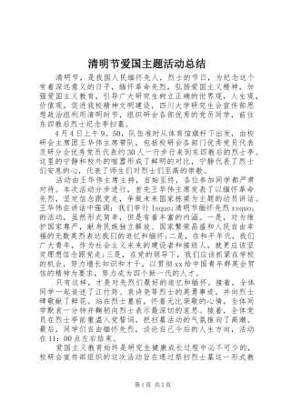 2024年清明节爱国主题活动总结