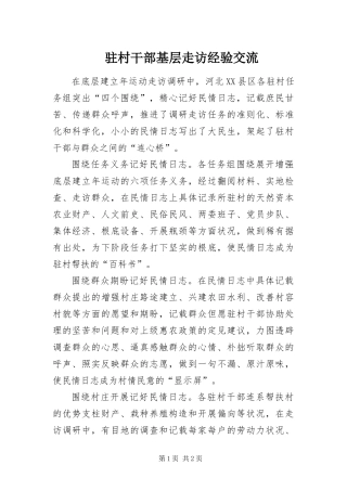 2024年驻村干部基层走访经验交流