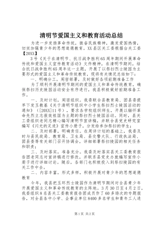 2024年清明节爱国主义和教育活动总结