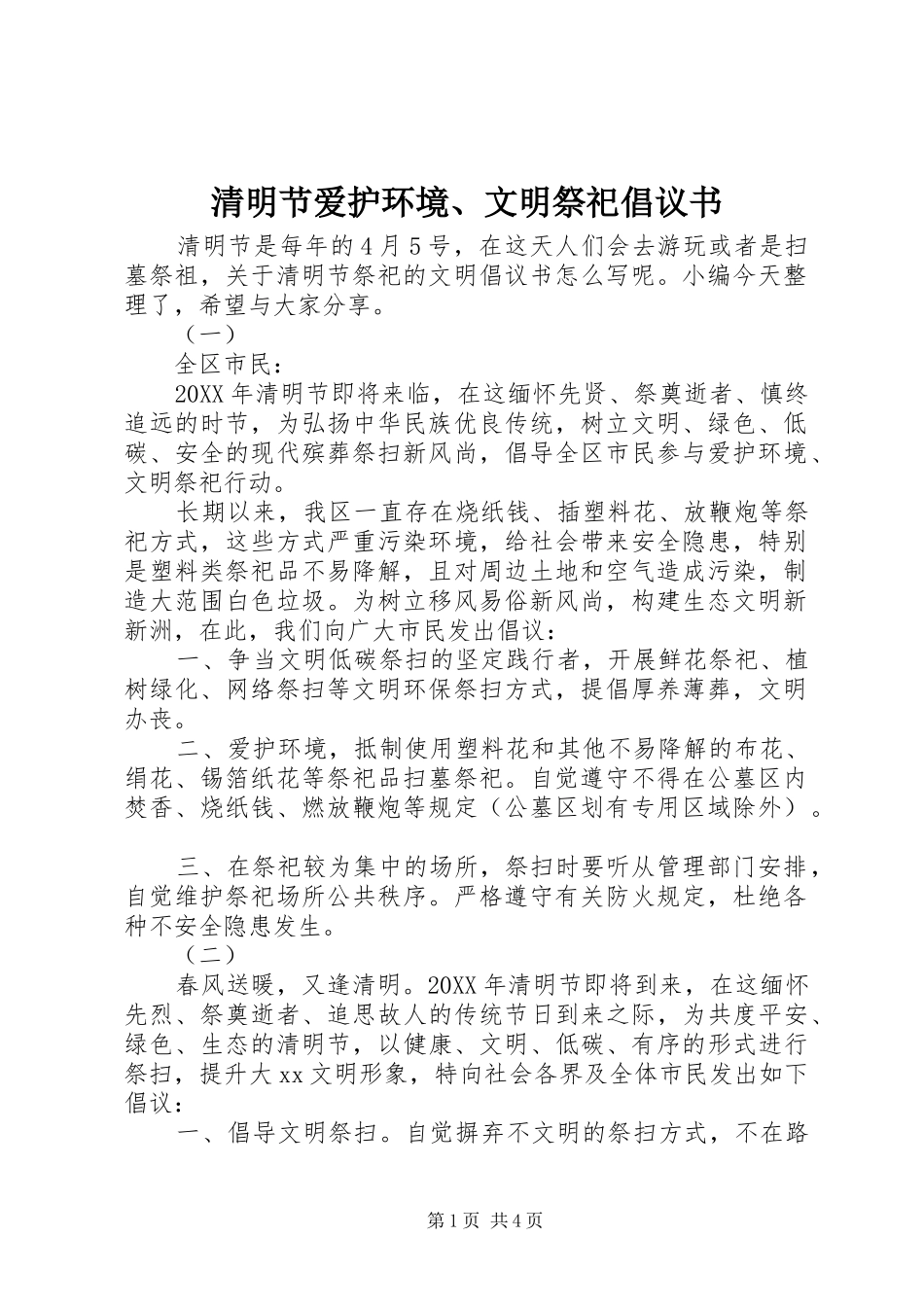 2024年清明节爱护环境文明祭祀倡议书_第1页