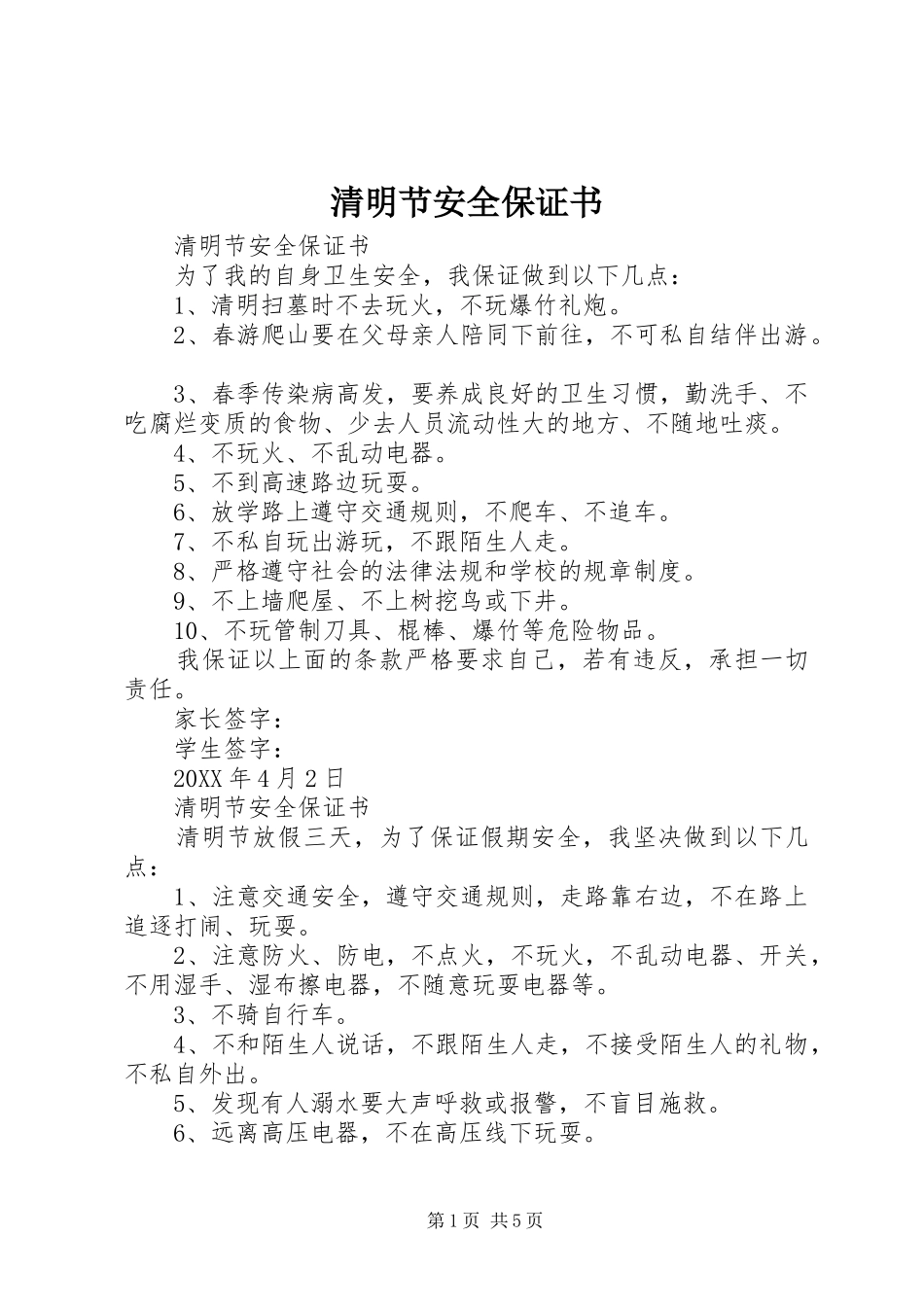 2024年清明节安全保证书_第1页