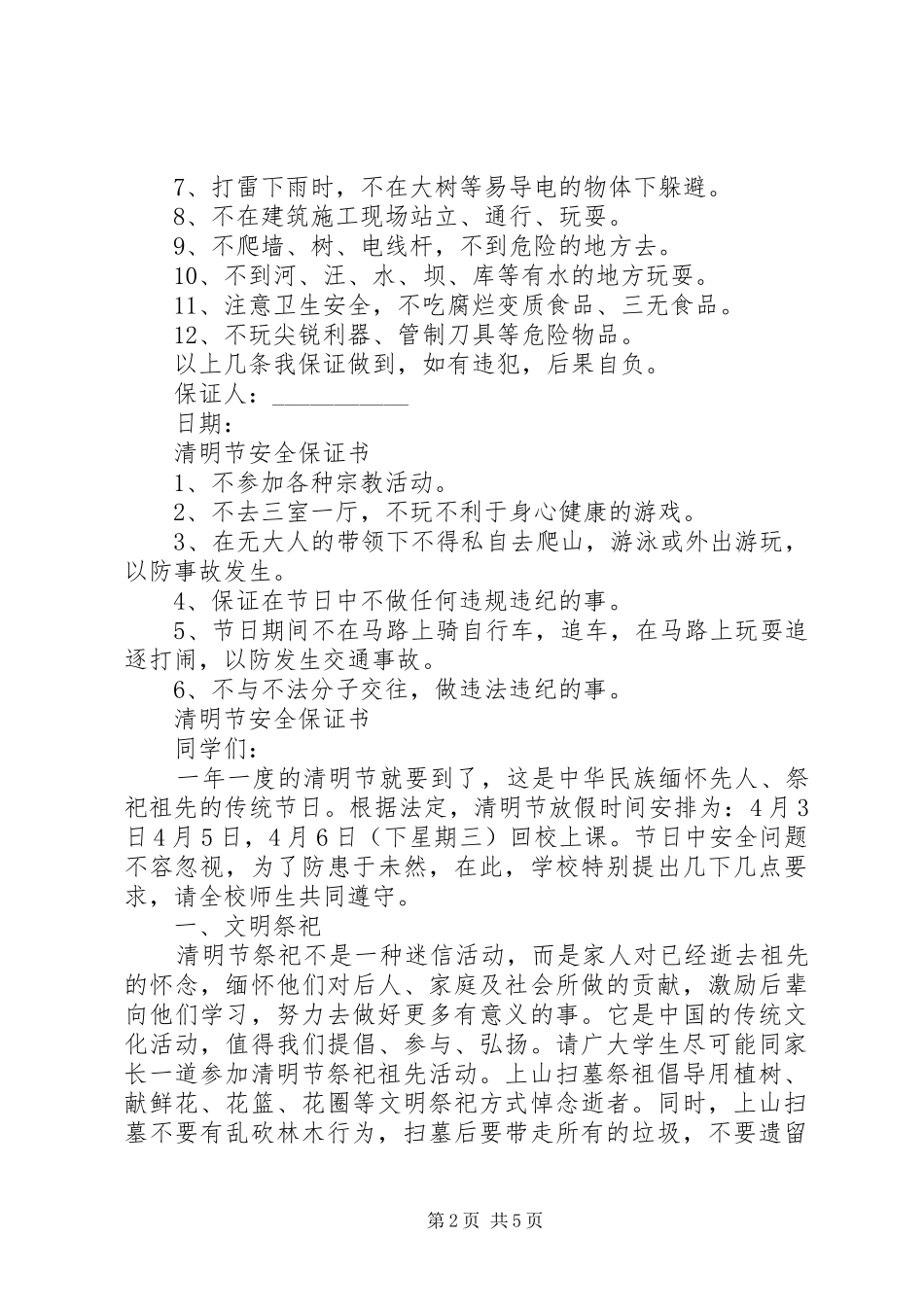2024年清明节安全保证书_第2页
