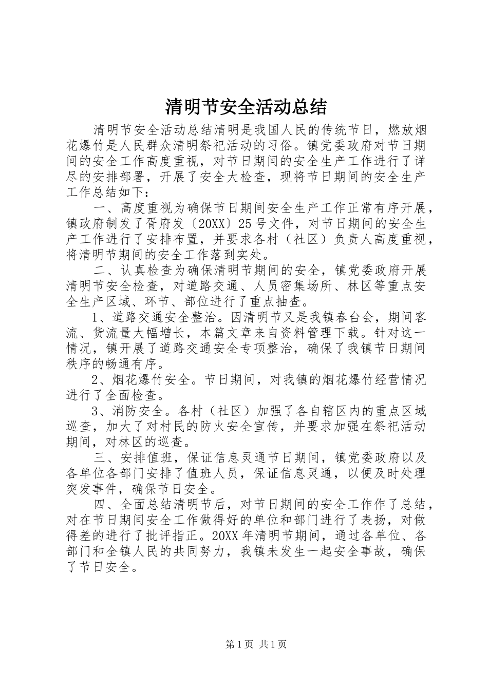 2024年清明节安全活动总结_第1页