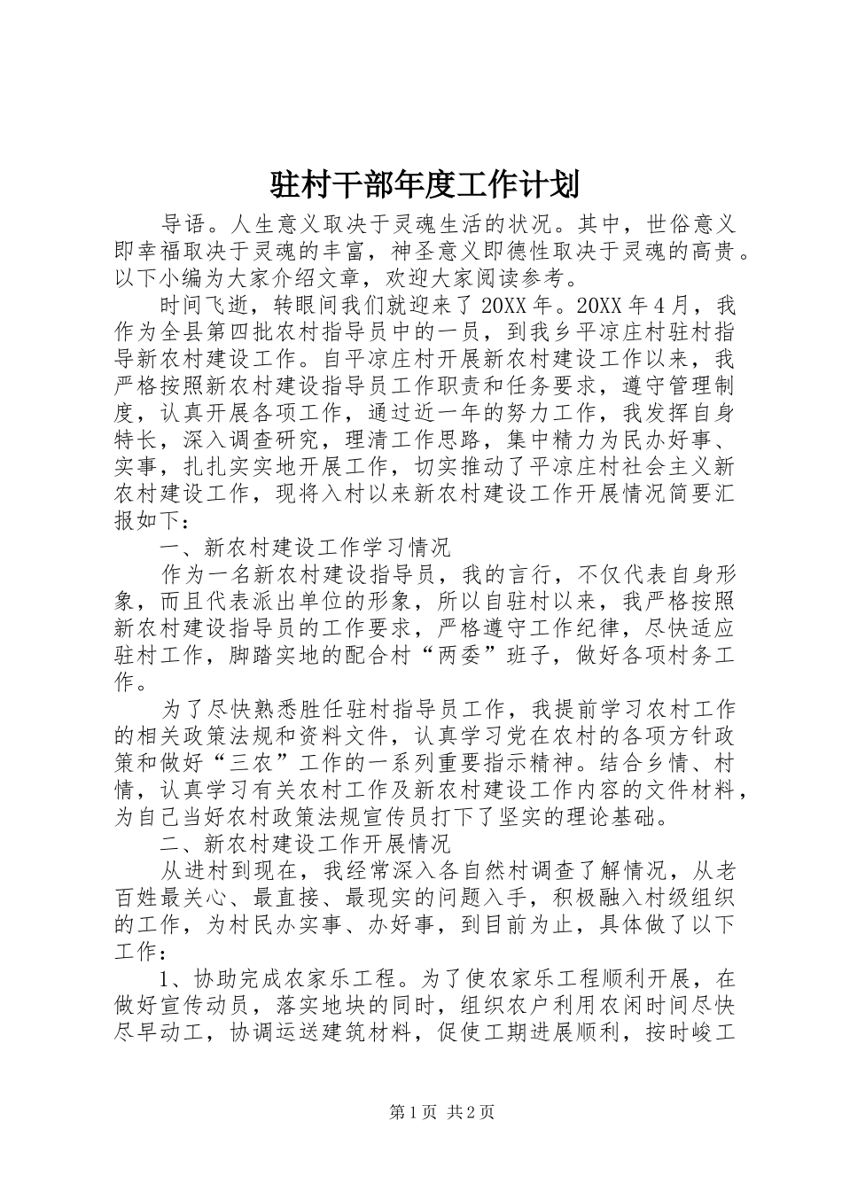 2024年驻村干部年度工作计划_第1页