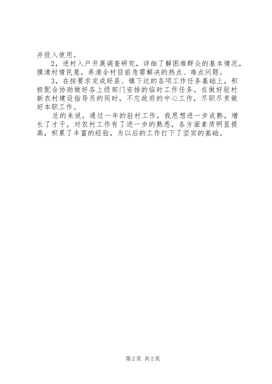 2024年驻村干部年度工作计划_第2页