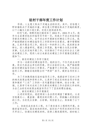 2024年驻村干部年度工作计划
