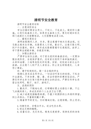 2024年清明节安全教育