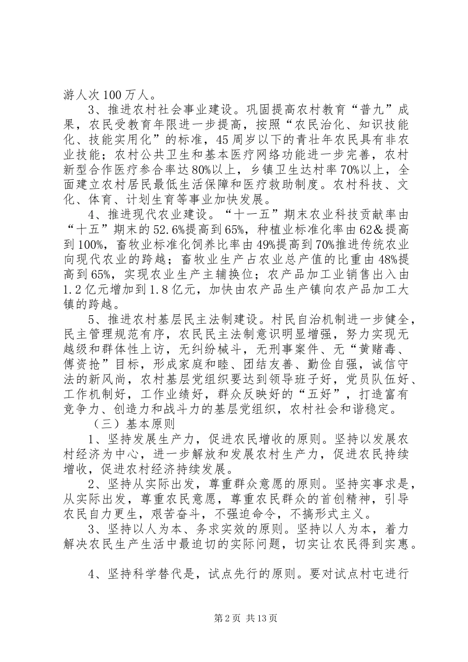 2024年镇新农村建设规划_第2页