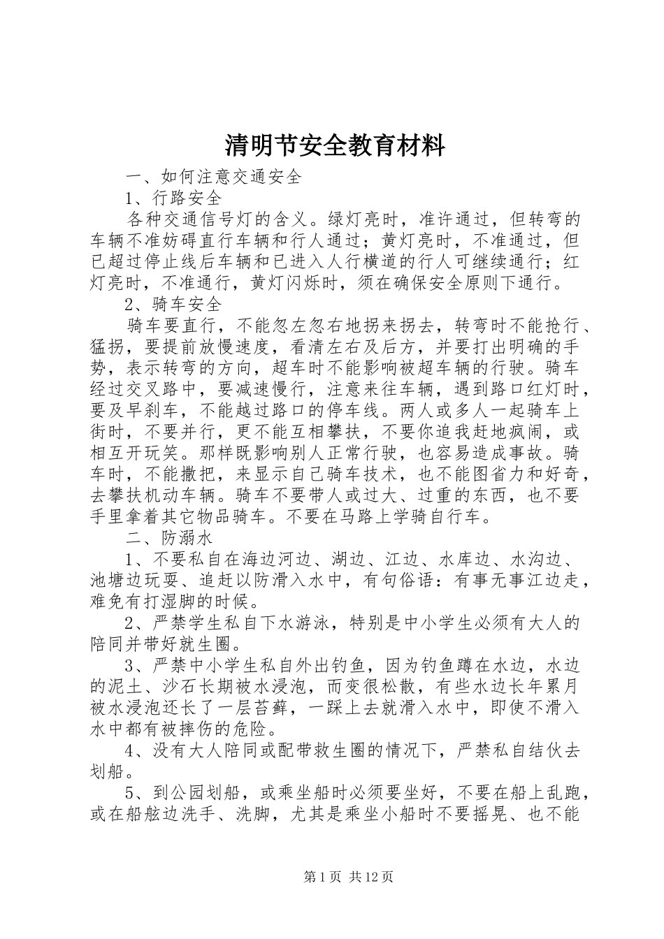 2024年清明节安全教育材料_第1页