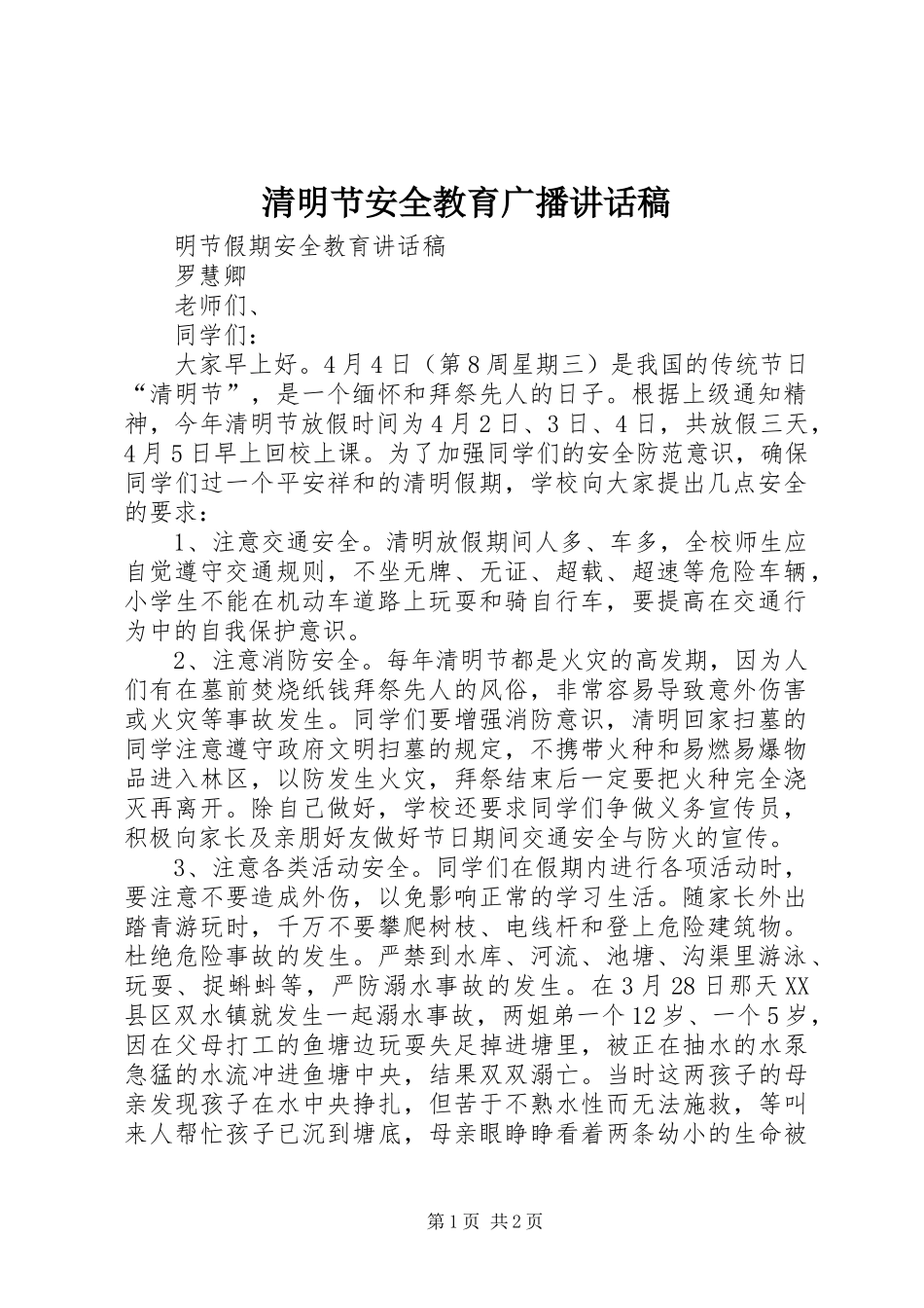 2024年清明节安全教育广播致辞稿_第1页