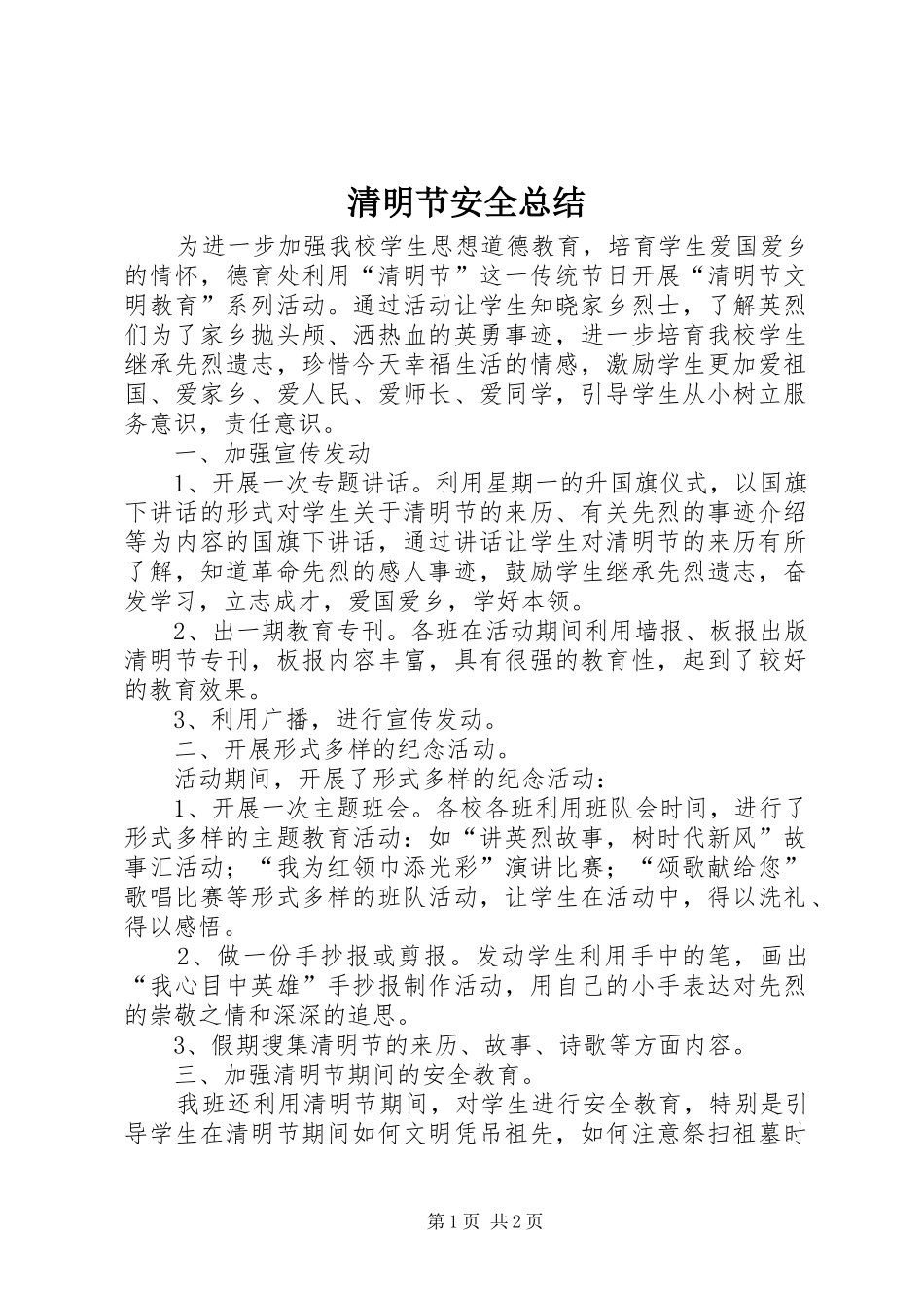 2024年清明节安全总结_第1页