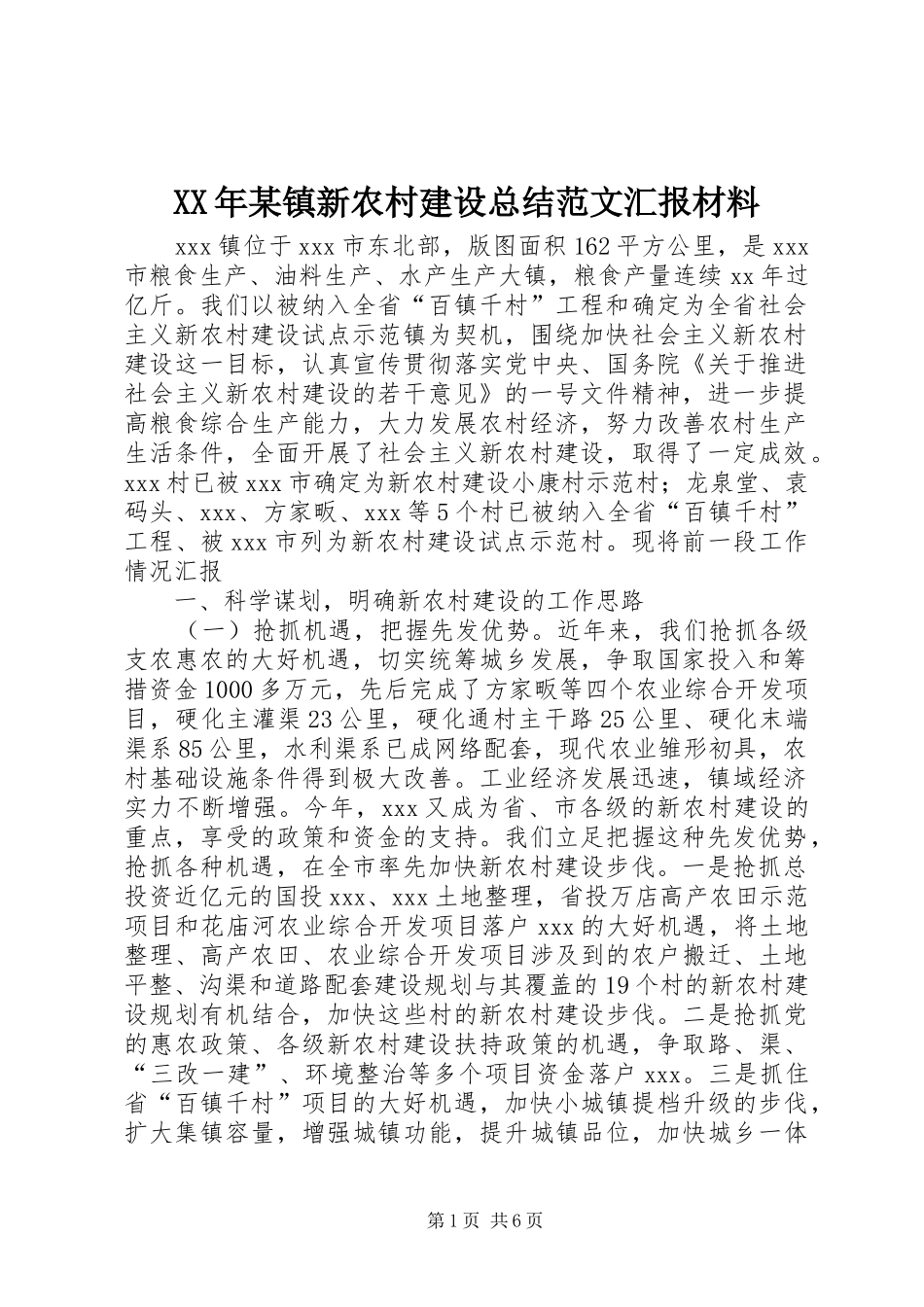 2024年镇新农村建设总结范文汇报材料_第1页