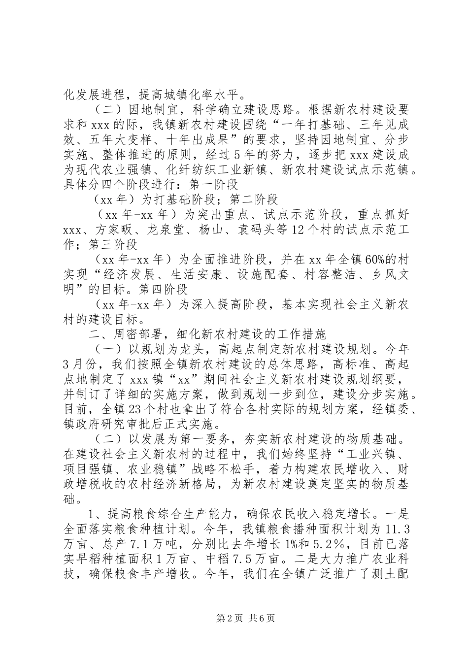 2024年镇新农村建设总结范文汇报材料_第2页