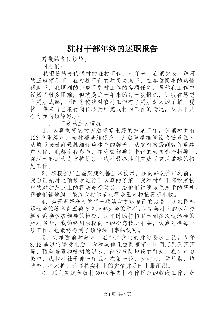 2024年驻村干部年终的述职报告_第1页