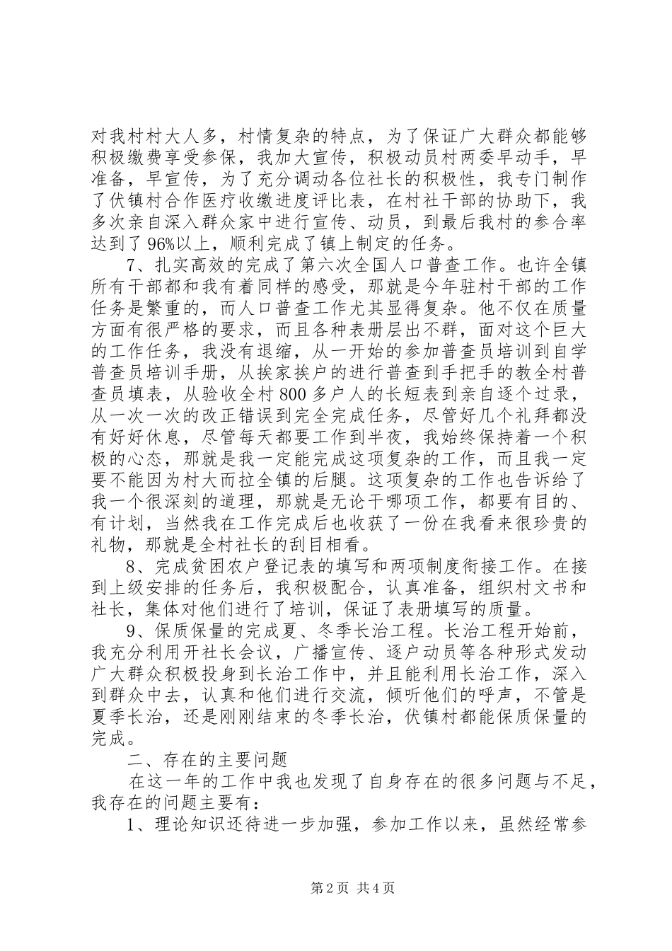2024年驻村干部年终的述职报告_第2页