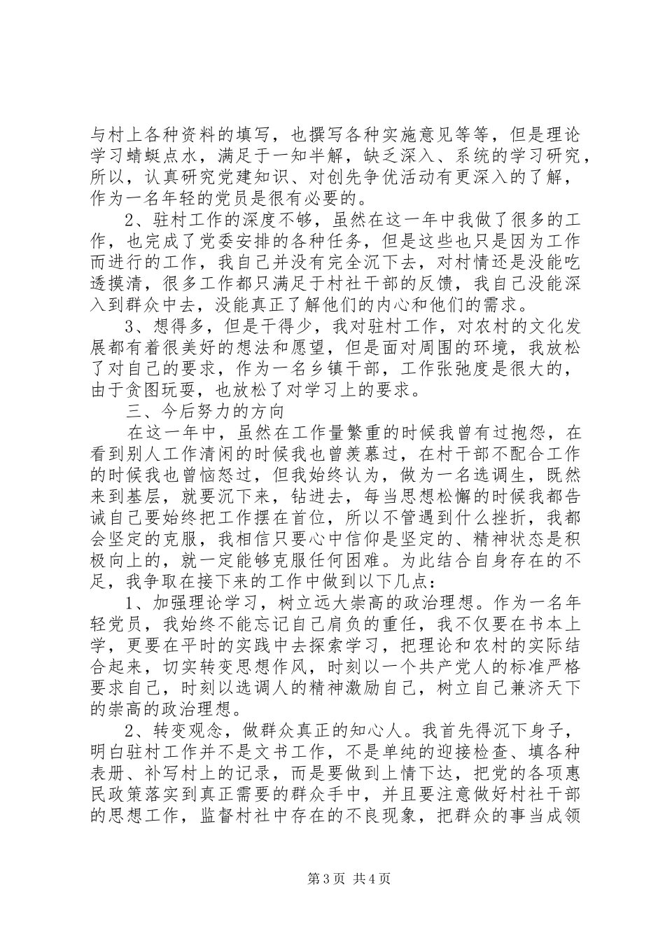 2024年驻村干部年终的述职报告_第3页