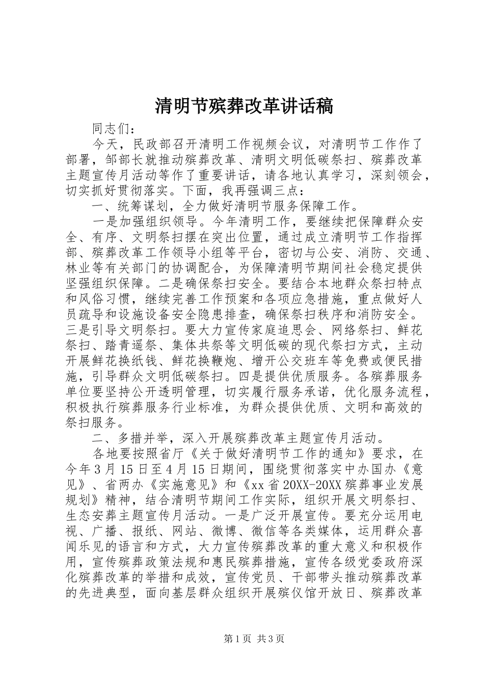 2024年清明节殡葬改革致辞稿_第1页