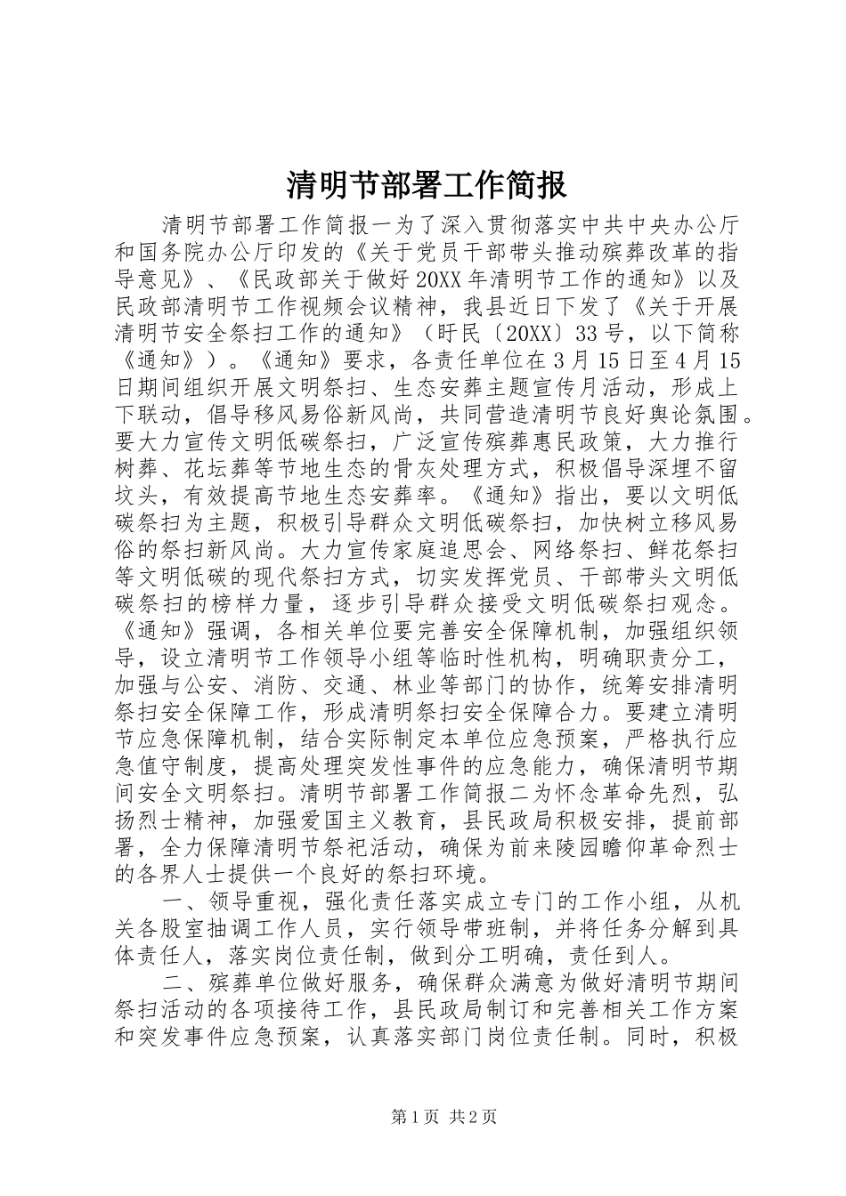 2024年清明节部署工作简报_第1页