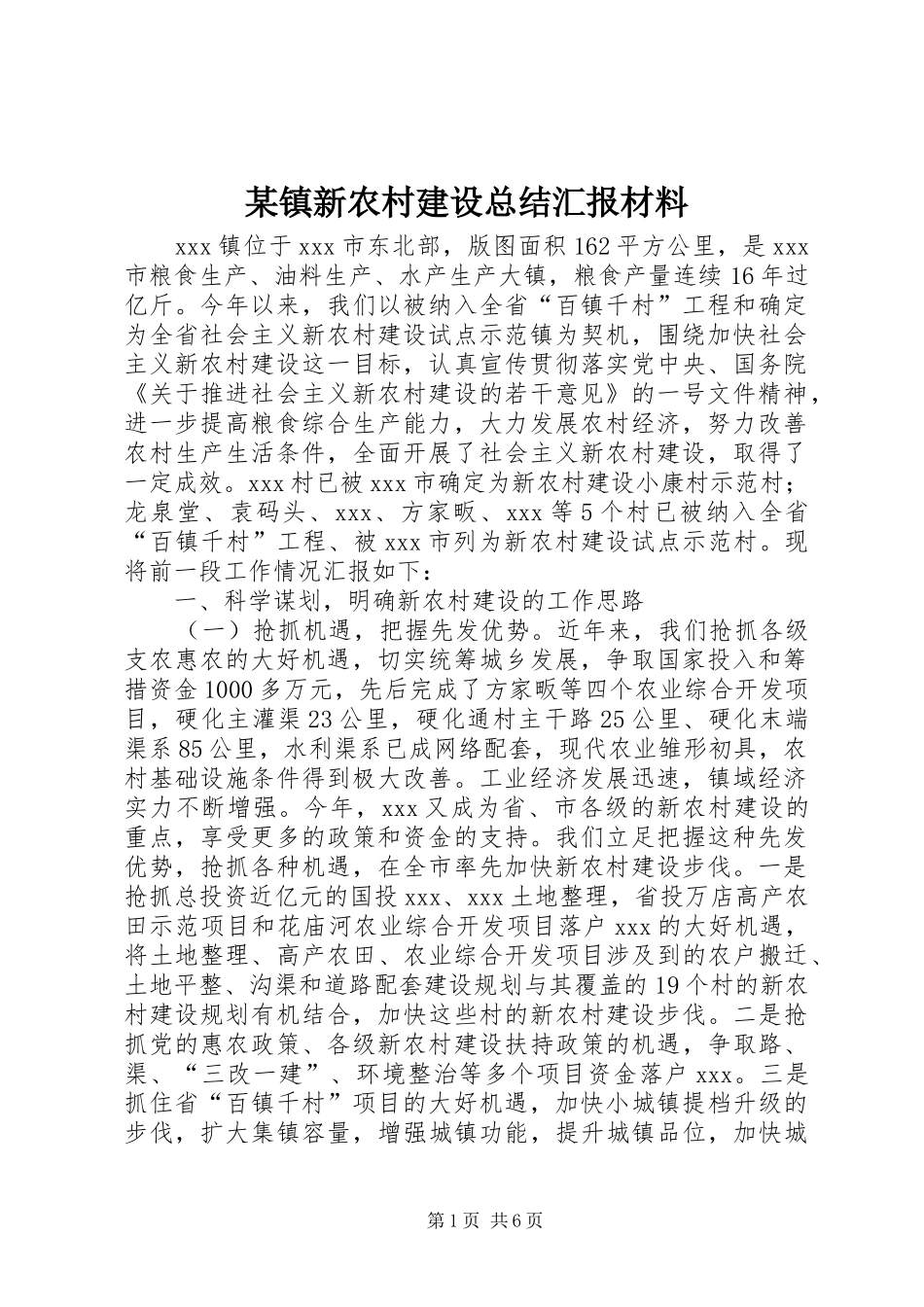 2024年镇新农村建设总结汇报材料_第1页