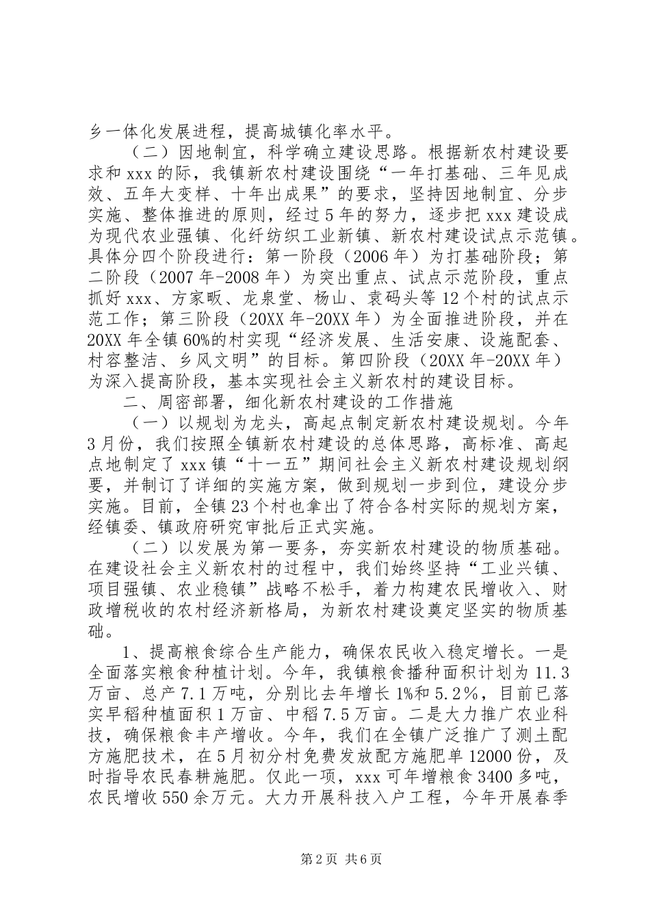 2024年镇新农村建设总结汇报材料_第2页
