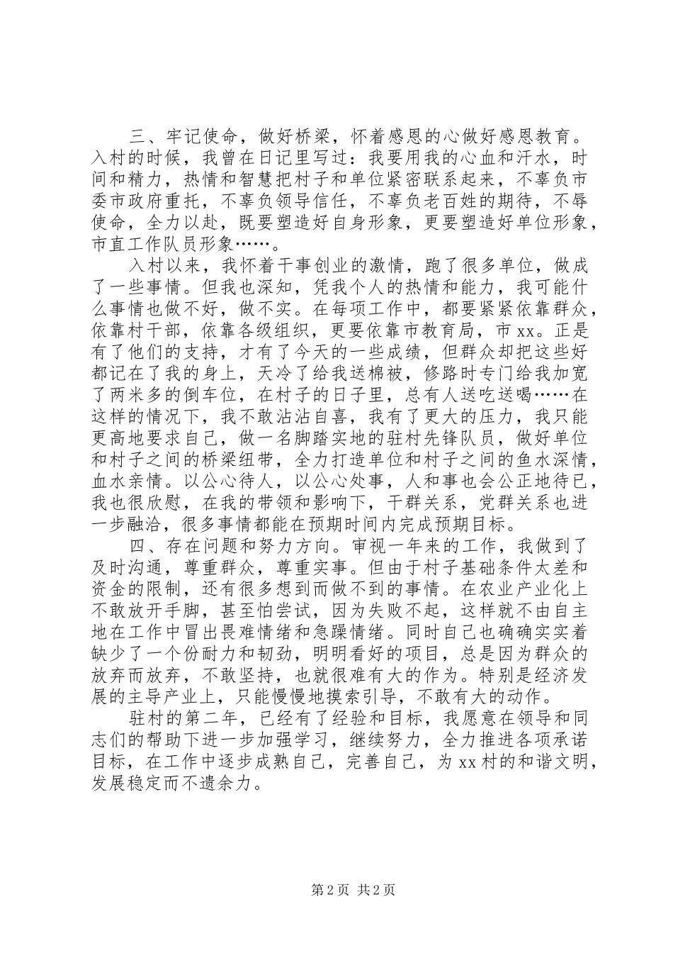2024年驻村干部年终述职报告_第2页