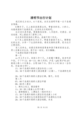 2024年清明节出行计划