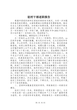 2024年驻村干部述职报告