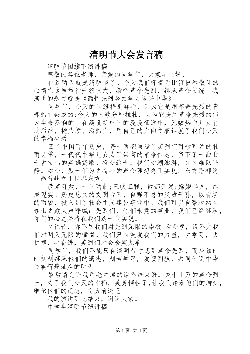 2024年清明节大会讲话稿_第1页