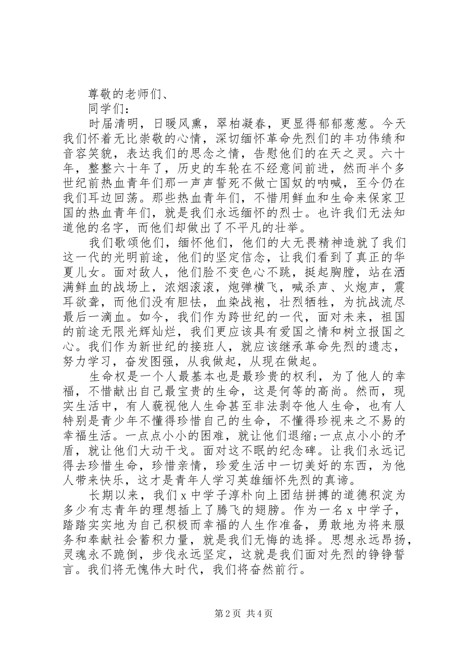 2024年清明节大会讲话稿_第2页