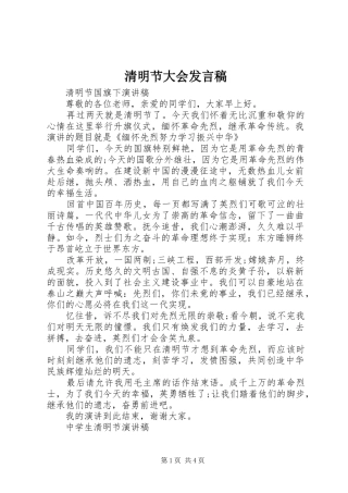 2024年清明节大会讲话稿