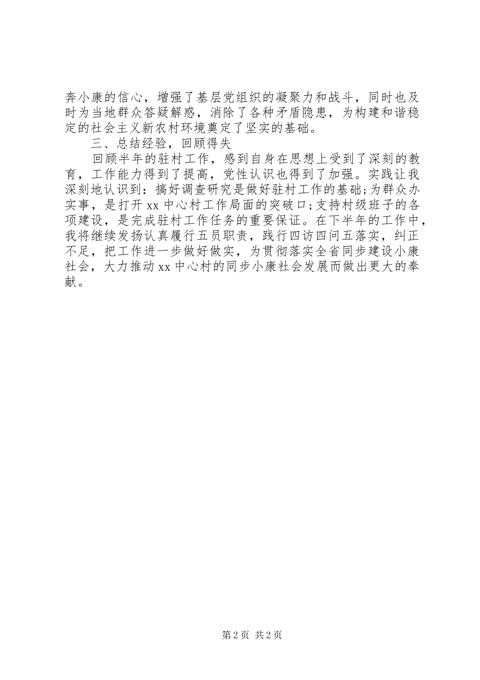 2024年驻村干部述职报告范文_第2页