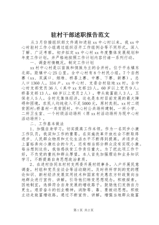 2024年驻村干部述职报告范文