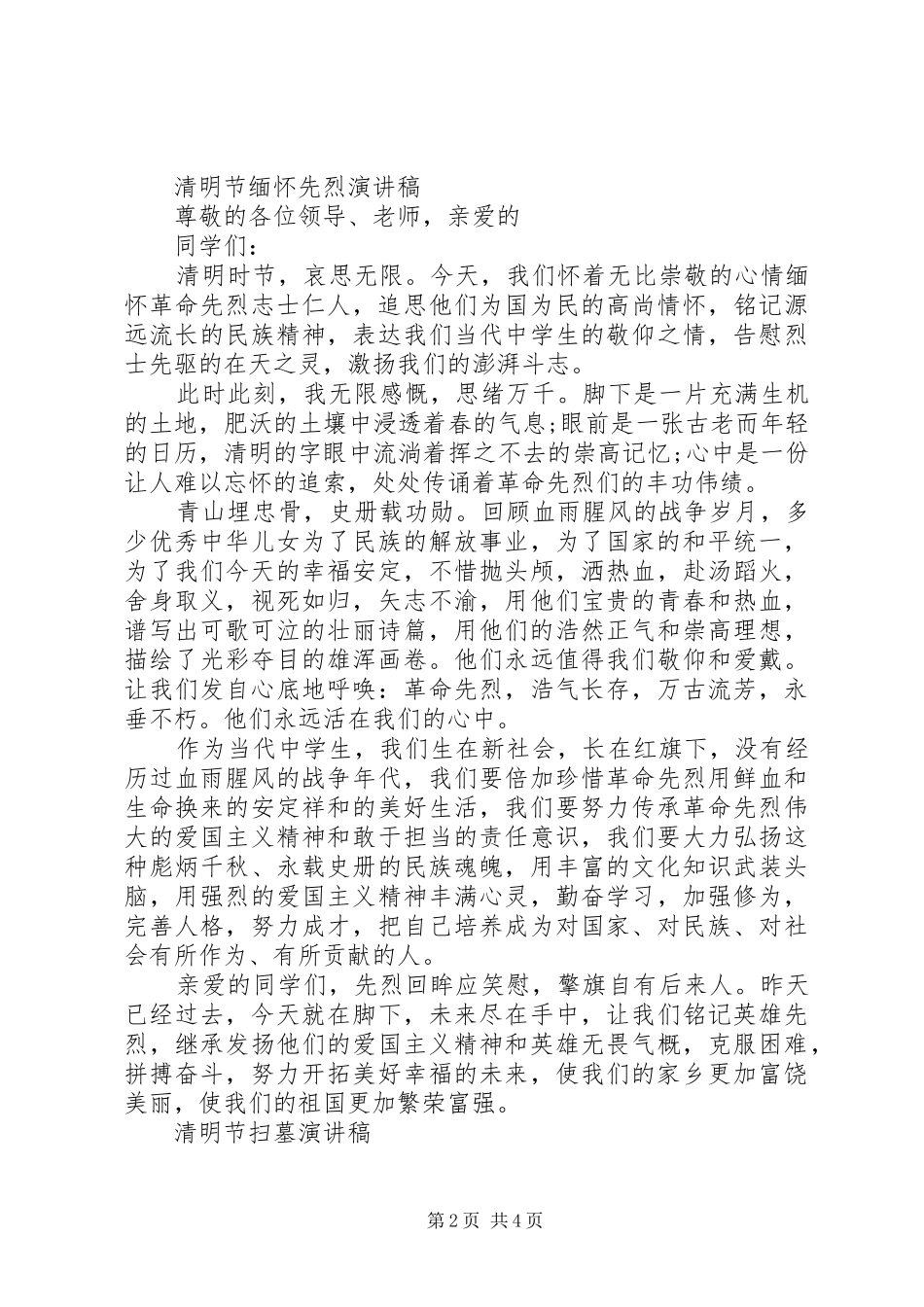 2024年清明节代表讲话_第2页